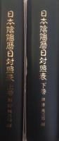 日本陰陽暦日対照表　上下2冊