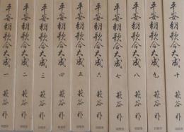 平安朝歌合大成 [復刊] 全10巻