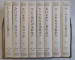 李白全集校注彙釈集評 全8巻