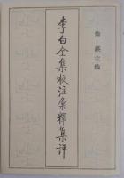 李白全集校注彙釈集評 全8巻