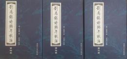 劉禹錫詩編年校注（第2冊～第4冊）第1欠　3冊