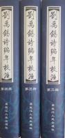劉禹錫詩編年校注（第2冊～第4冊）第1欠　3冊