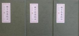 陳子昂集校注 上・中・下 全3冊