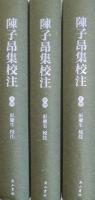 陳子昂集校注 上・中・下 全3冊