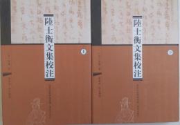 陸士衡文集校注　上・下 全2册