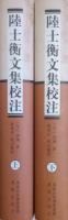 陸士衡文集校注　上・下 全2册