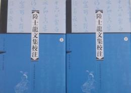 陸士龍文集校注 上・下 全2冊