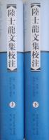 陸士龍文集校注 上・下 全2冊