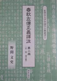 春秋左伝正義訳注 第2冊 (荘・閔・僖公篇)