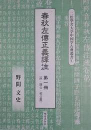 春秋左伝正義訳注 第1冊 (序・隠公・桓公篇)