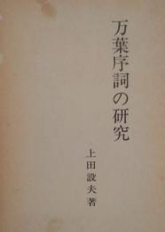 万葉序詞の研究