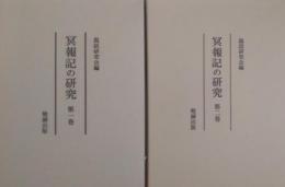 冥報記の研究　第1・2巻 ＜冥報記＞