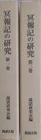 冥報記の研究　第1・2巻 ＜冥報記＞