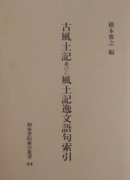 古風土記並びに風土記逸文語句索引
