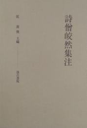 詩僧皎然集注