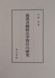 後漢書劉昭注李賢注の研究