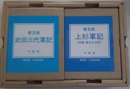 普及版 武田三代軍記/上杉軍記(原題・春日山日記)［全2巻］復刻版