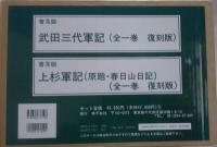 普及版 武田三代軍記/上杉軍記(原題・春日山日記)［全2巻］復刻版