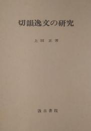 切韻逸文の研究