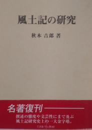 風土記の研究 ＜風土記＞ 復刻