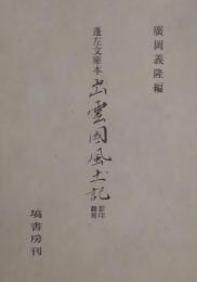 蓬左文庫本出雲國風土記　影印・翻刻