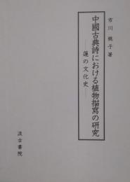 中国古典詩における植物描写の研究 蓮の文化史