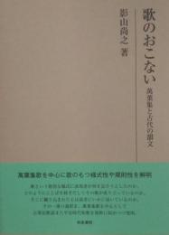歌のおこない : 萬葉集と古代の韻文 ＜研究叢書488＞