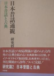 日本昔話通観 研究篇 2 (日本昔話と古典)