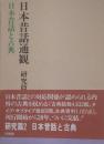 日本昔話通観 研究篇 2 (日本昔話と古典)
