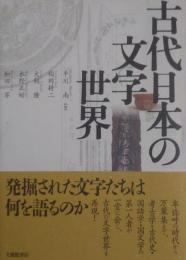 古代日本の文字世界