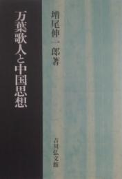 万葉歌人と中国思想 ＜万葉集＞