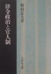 律令政治と官人制