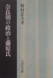 奈良朝の政治と藤原氏