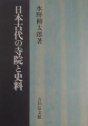 日本古代の寺院と史料