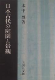 日本古代の庭園と景観