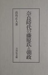 奈良時代の藤原氏と朝政