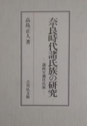 奈良時代諸氏族の研究 : 議政官補任氏族