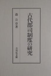 古代郡司制度の研究