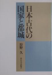 日本古代の国家と都城