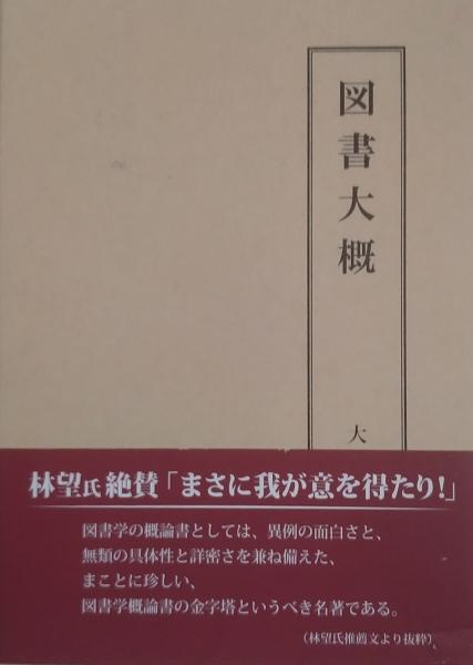図書大概(大沼晴暉 著) / 光和書房 / 古本、中古本、古書籍の