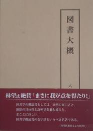 図書大概
