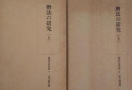暦法の研究 （上・下）全2冊　桃裕行著作集7・8　