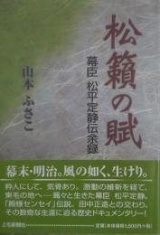 松籟の賦 : 幕臣 松平定静伝余録