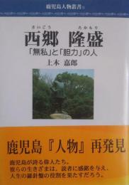 西郷隆盛 : 「無私」と「胆力」の人 ＜鹿児島人物叢書 5＞