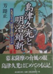 島津久光と明治維新 : 久光はなぜ、討幕を決意したか