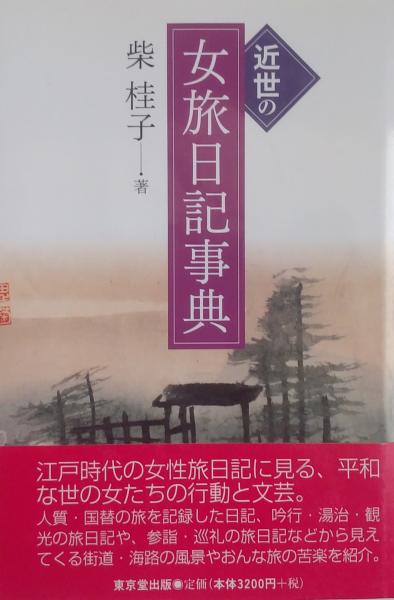 宗教の根源性と現代 第3巻(長谷正當, 細谷昌志 編) / 古書肆