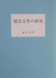 建安文學の研究