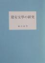 建安文學の研究