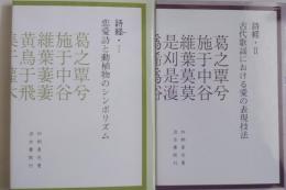 詩経 <1>恋愛詩と動植物のシンボリズム <2>古代歌謡における愛の表現技法 2冊