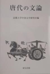 唐代の文論